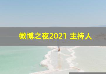 微博之夜2021 主持人